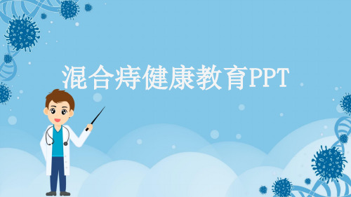 混合痔健康教育PPT