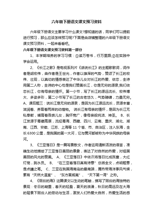 六年级下册语文课文预习资料