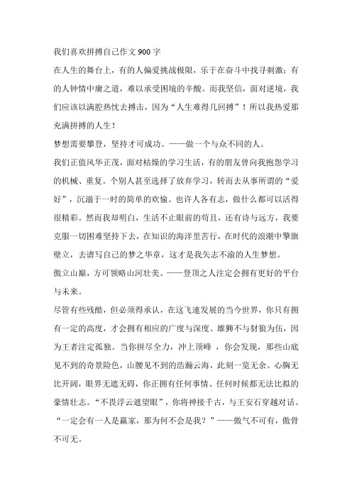 我们喜欢拼搏自己作文900字