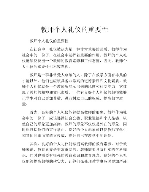 教师个人礼仪的重要性