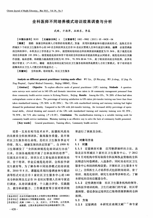 全科医师不同培养模式培训效果调查与分析
