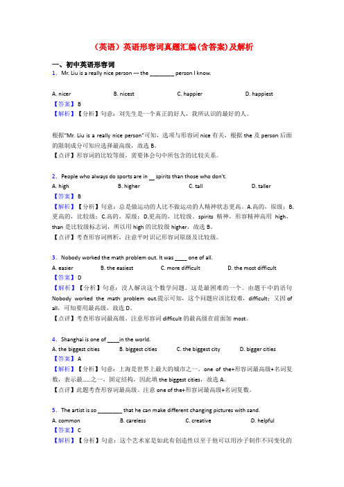 (英语)英语形容词真题汇编(含答案)及解析