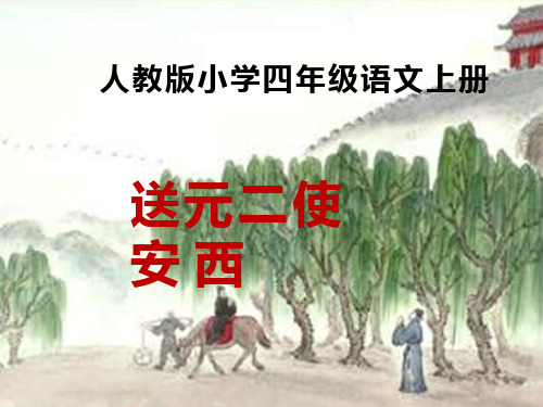 【优质课、示范课、研标课、公开课】送元二使安西.ppt课件小学语文