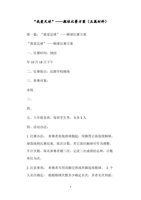 “我爱足球”——颠球比赛方案(五篇材料)