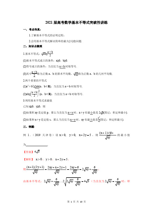 专题2021届高考数学基本不等式突破性讲练(解析版)