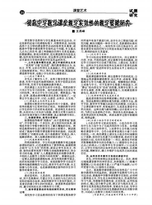 提高中学数学课堂教学实效性的教学策略研究