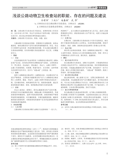 浅谈公路动物卫生检查站的职能、存在的问题及建议