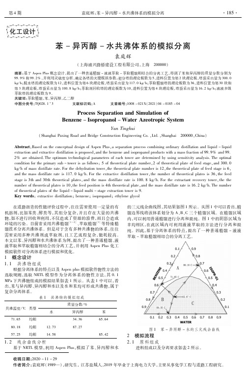 苯-异丙醇-水共沸体系的模拟分离