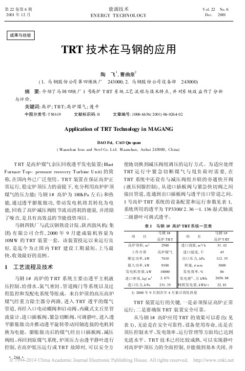 TRT技术在马钢的应用