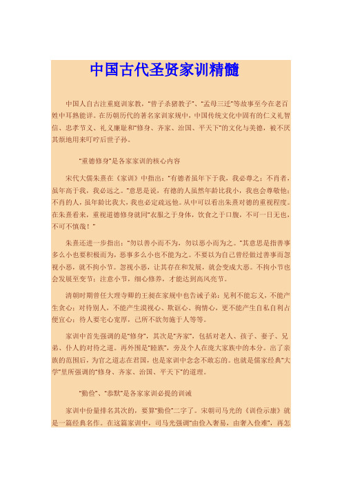 中国古代圣贤家训精髓