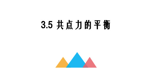 3.5共点力的平衡课件高一上学期物理人教版(3)