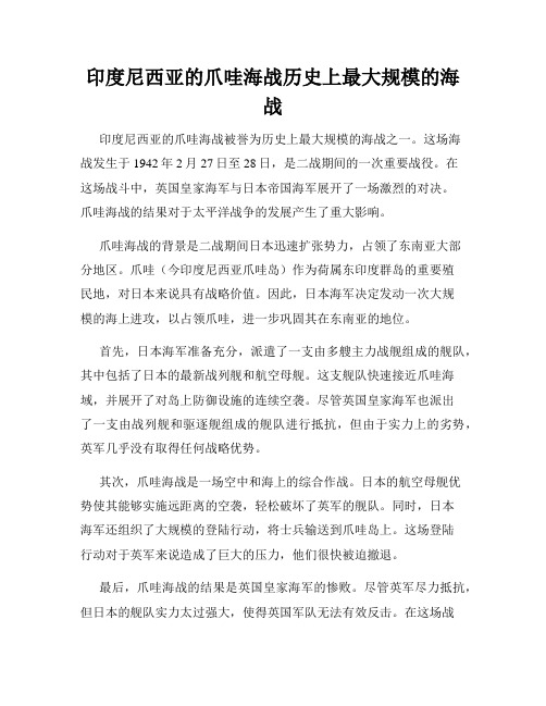 印度尼西亚的爪哇海战历史上最大规模的海战