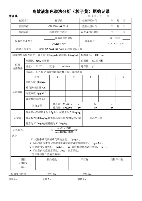 高效液相色谱法分析(栀子黄)原始记录