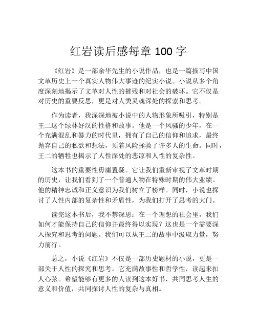 红岩读后感每章100字