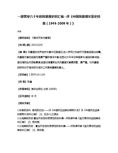 一部贯穿六十年的风暴潮史料汇编--评《中国风暴潮灾害史料集（1949-2009年）》