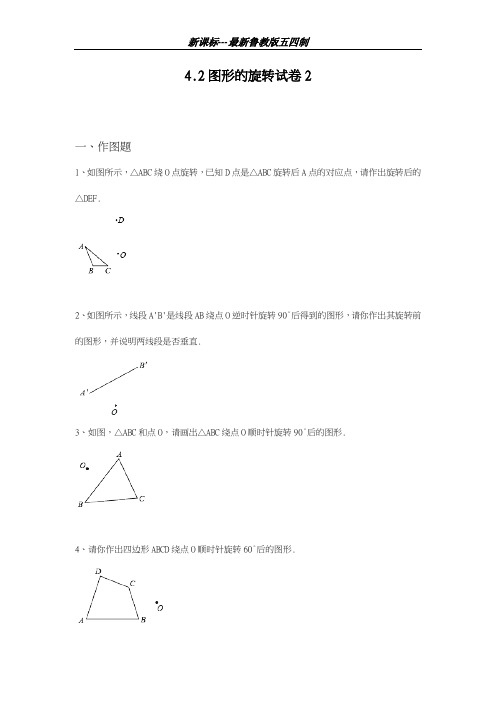 最新鲁教版五四制2018-2019学年八年级数学上册《图形的旋转》课时练习及答案解析-精编试题