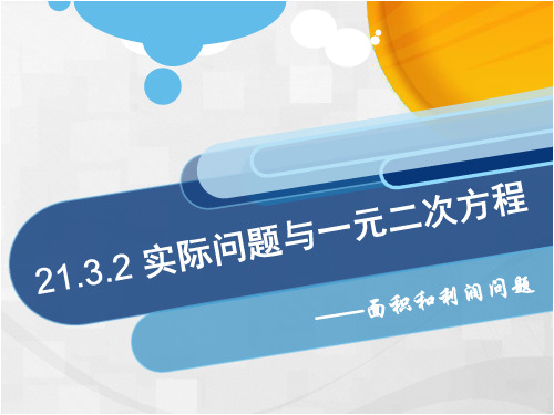 人教版九年级数学上册课件：21.3.2实际问题与一元二次方程(面积和利润问题)