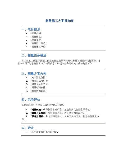 测量施工方案报审表