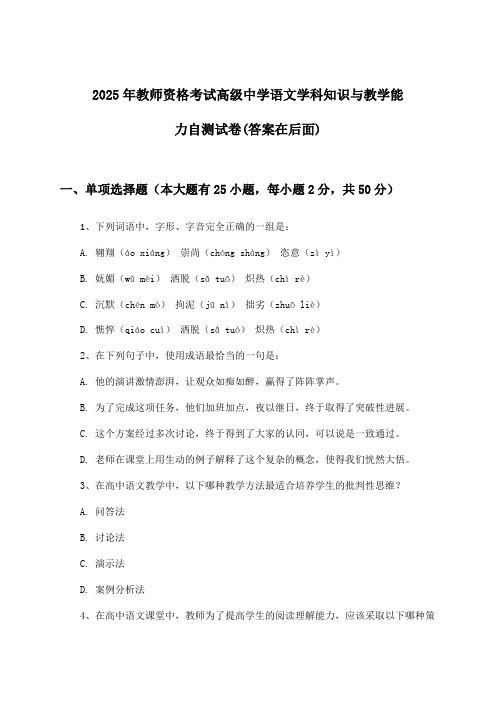 高级中学语文教师资格考试学科知识与教学能力试卷与参考答案(2025年)