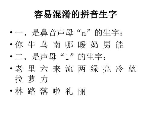 容易混淆的拼音生字