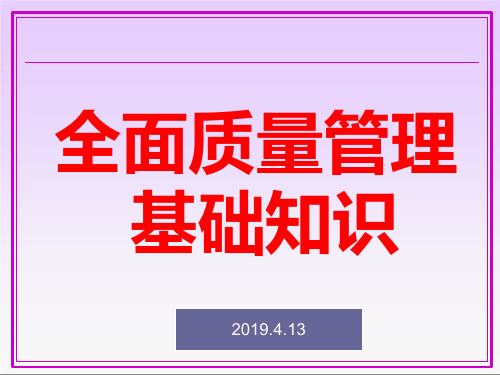 全面质量管理基础知识