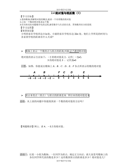 苏科版-数学-七年级上册-七年级上2.4绝对值与相反数  教学学案(一)