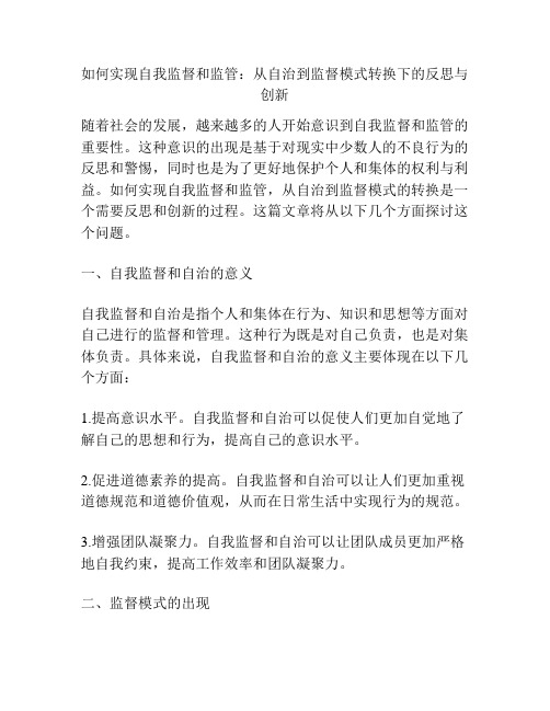 如何实现自我监督和监管：从自治到监督模式转换下的反思与创新