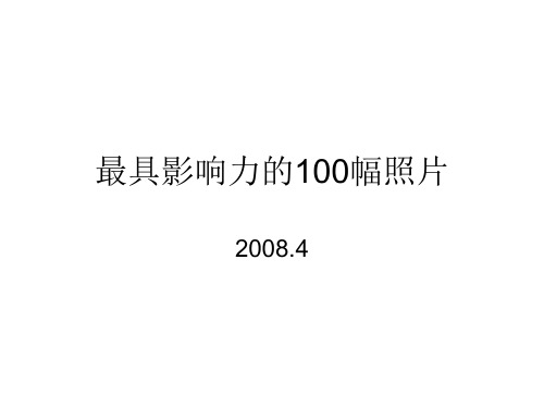 最具影响力的100幅照片