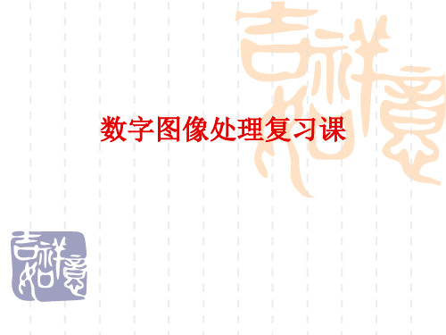 数字图像处理(简单理解、例题解析、考点清晰)