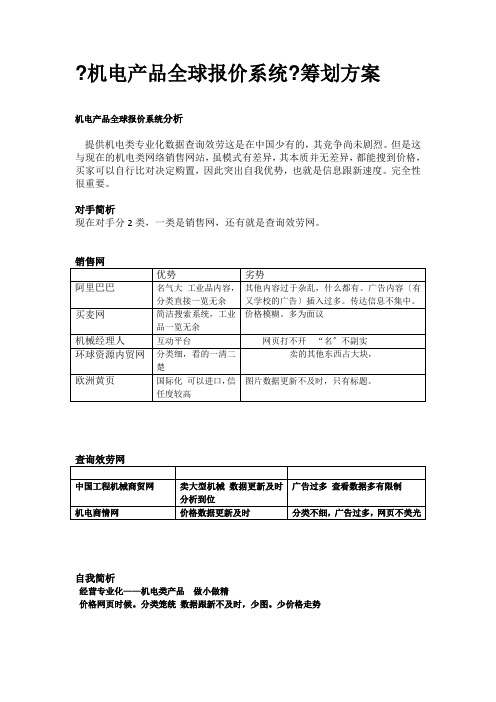 《机电产品全球报价系统》策划方案