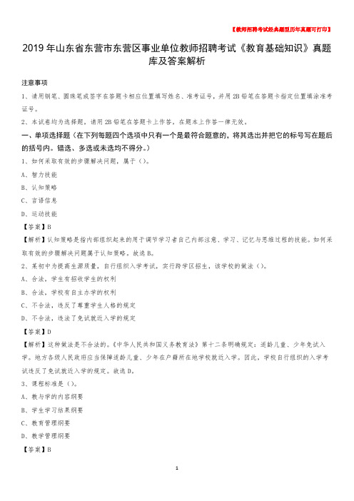 2019年山东省东营市东营区事业单位教师招聘考试《教育基础知识》真题库及答案解析