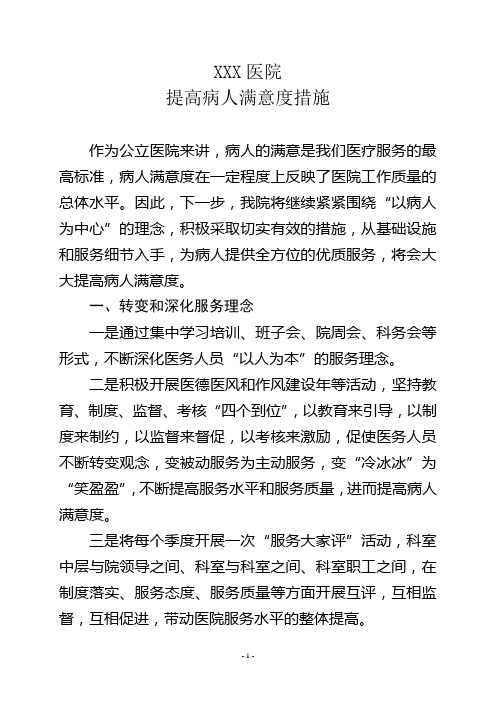 提高病人满意度措施