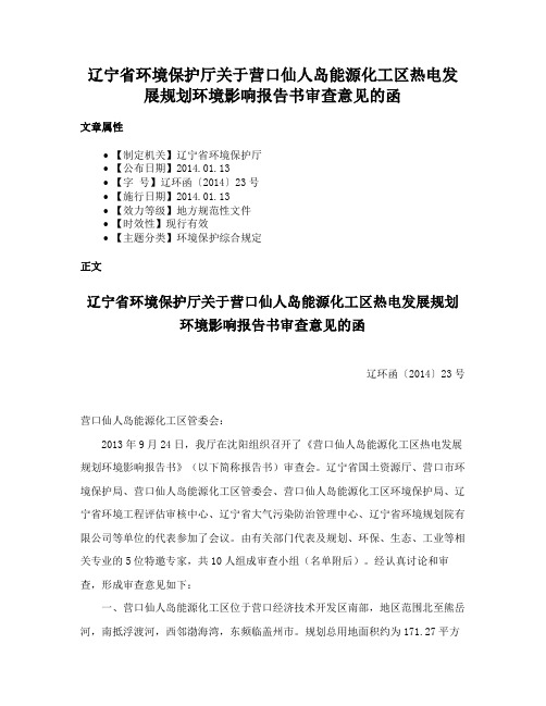 辽宁省环境保护厅关于营口仙人岛能源化工区热电发展规划环境影响报告书审查意见的函