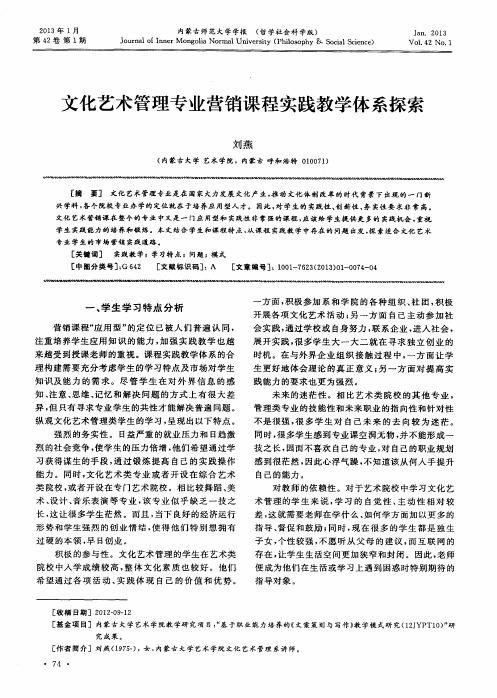 文化艺术管理专业营销课程实践教学体系探索