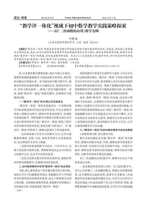 “教学评一体化”视域下初中数学教学实践策略探索——以《二次函数的应用》教学为例