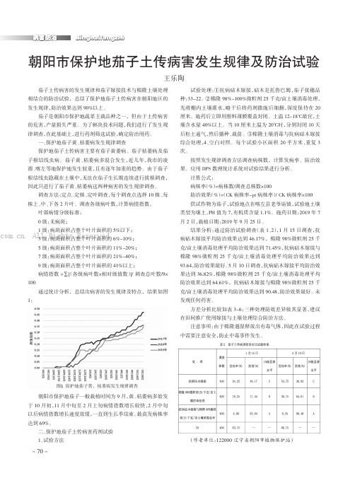 朝阳市保护地茄子土传病害发生规律及防治试验