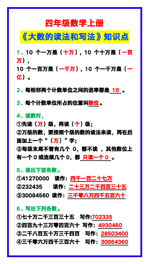 四年级数学上册《大数的读法和写法》知识点预习