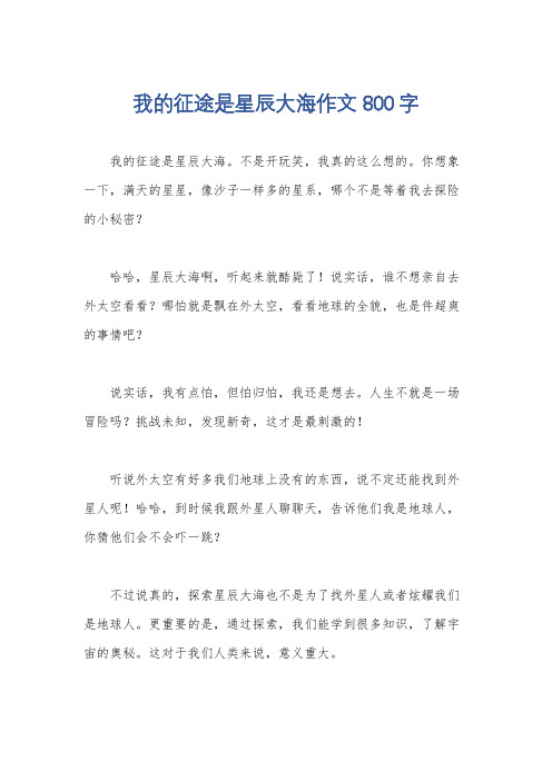 我的征途是星辰大海作文800字