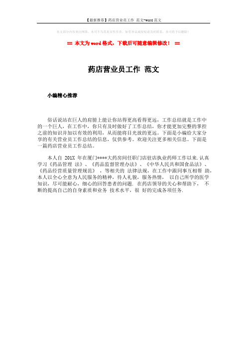 【最新推荐】药店营业员工作 范文-word范文 (1页)