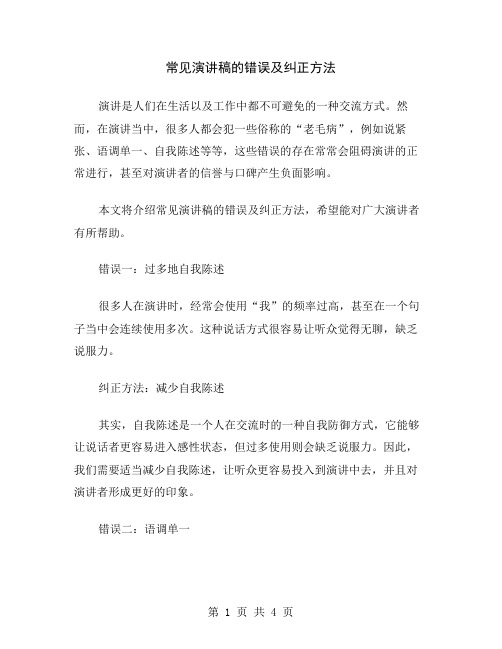 常见演讲稿的错误及纠正方法