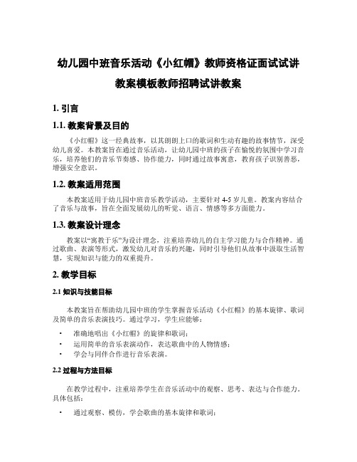 幼儿园中班音乐活动《小红帽》教师资格证面试试讲教案模板教师招聘试讲教案