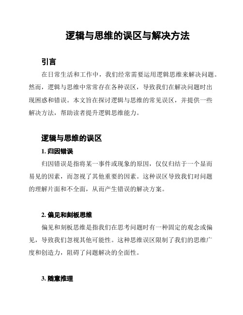 逻辑与思维的误区与解决方法