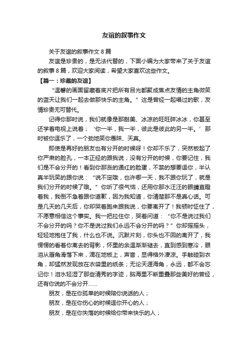 关于友谊的叙事作文8篇