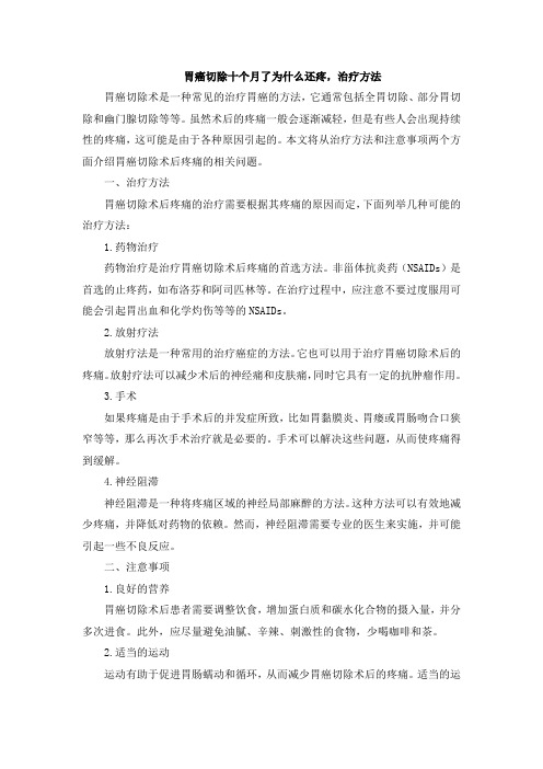 胃癌切除十个月了为什么还疼,治疗方法