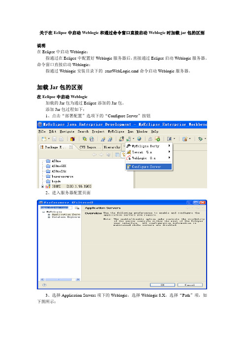 关于在Eclipse中启动Weblogic和通过命令窗口直接启动Weblogic时加载jar包的区别(胡永可20090722)