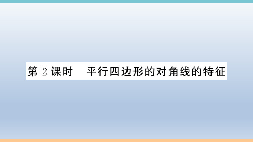 初中人教版数学八年级下册：18.1.1   第2课时 平行四边形的对角线的特征  习题课件(含答案)