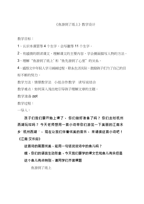 【优质课教学设计】_教学设计_鱼游到了纸上_小学(教学实录试讲稿)