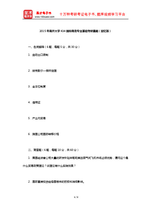 2015年南开大学434国际商务专业基础考研真题(回忆版)【圣才出品】