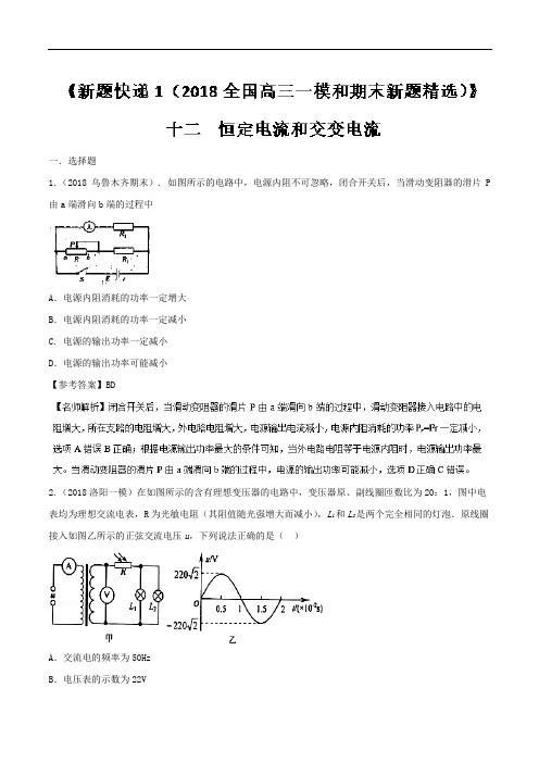 专题12 恒定电流和交变电流-新题快递物理之2018全国高