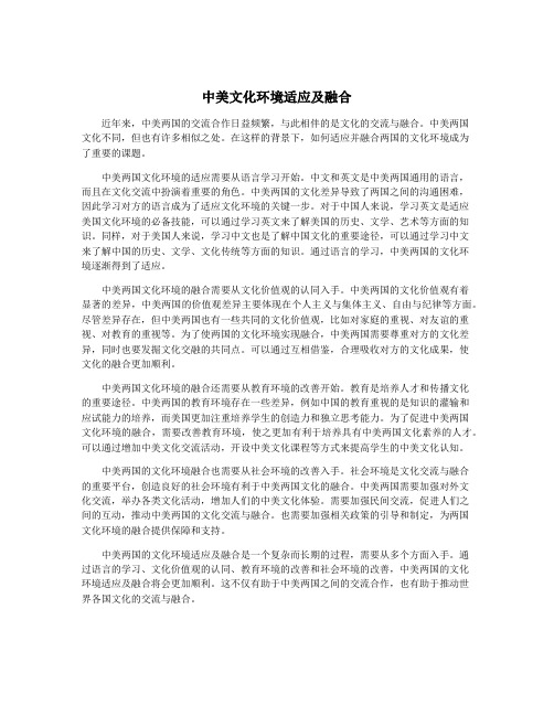 中美文化环境适应及融合